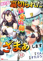 婚約者に裏切られた錬金術師は、独立して『ざまぁ』します コミック版 （分冊版）