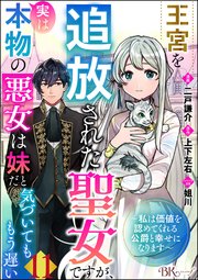 王宮を追放された聖女ですが、実は本物の悪女は妹だと気づいてももう遅い ～私は価値を認めてくれる公爵と幸せになります～ コミック版 （分冊版） 【第11話】