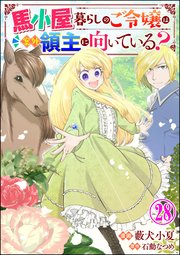 馬小屋暮らしのご令嬢は案外領主に向いている？ コミック版 （分冊版） 【第28話】
