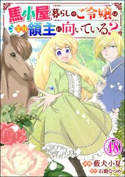 馬小屋暮らしのご令嬢は案外領主に向いている？ コミ ック版 （分冊版）