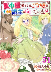 馬小屋暮らしのご令嬢は案外領主に向いている？ コミック版 （分冊版） 【第51話】