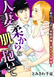 人妻の柔らかな肌を抱いて～娘を言い訳に家庭教師に抱かれる奥様～18