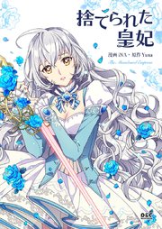 捨てられた皇妃【タテヨミ】第44話