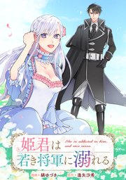 姫君は若き将軍に溺れる 【連載版】: 14