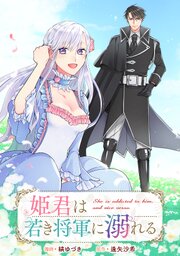 姫君は若き将軍に溺れる　【連載版】: 28