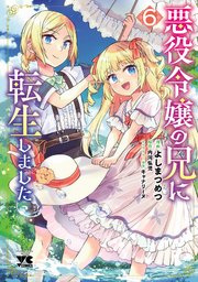 悪役令嬢の兄に転生しました【電子単行本】