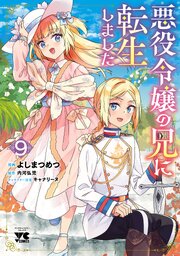 悪役令嬢の兄に転生しました【電子単行本】 9巻