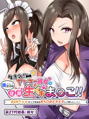 生意気!! ヤンキー彼女は僕だけの従順生イキま〇こ!! ～DQNギャルだって本当はおち〇ぽズボズボして欲しい…ッ！～2怒りながらもチ●ポに感じてWピースまでしちゃう