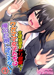 生徒会室をヤリ部屋に! ワガママ女子たちは俺の巨根に逆らえない!