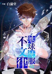 地球征服の不文律【タテヨミ】 205巻