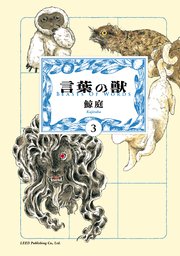 言葉の獣