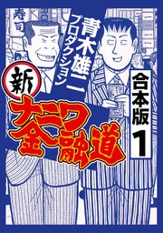 新ナニワ金融道【合本版】(1)