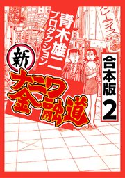 新ナニワ金融道【合本版】(2)