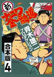 新ナニワ金融道【合本版】(4)