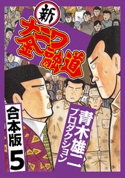 新ナニワ金融道【合本版】(5)