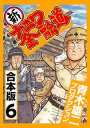 新ナニワ金融道【合本版】(6)