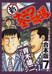 新ナニワ金融道【合本版】(7)