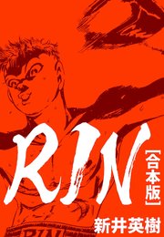 RIN【合本版】
