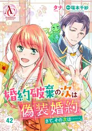 【分冊版】婚約破棄の次は偽装婚約。さて、その次は……。 第42話（アリアンローズコミックス）
