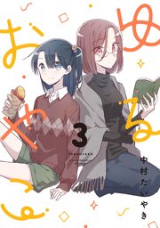 ゆるおやこ (3)
