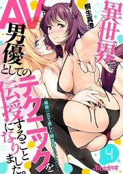 異世界でAV男優としてのテクニックを伝授することになりました。～娼館の立て直しを頼まれちゃったので～ 4
