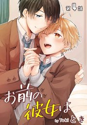 花丸漫画 お前の彼女は 第4話