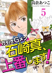 万引きGメン石崎真、上番します！（5）