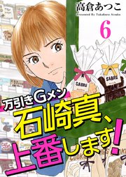 万引きGメン石崎真、上番します！（6）