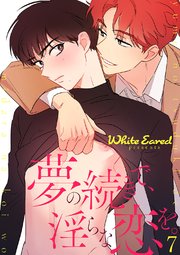 夢の続きで、淫らな恋を。 7巻