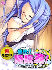 【超合本版】痛快！！睡眠姦！ ～眠ったあの娘を犯り放題～