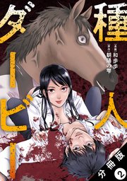 種人ダービー 分冊版 2巻