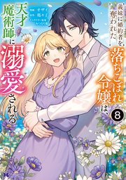 義妹に婚約者を奪われた落ちこぼれ令嬢は、天才魔術師に溺愛される（コミック）
