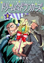 ドリーム☆ドランカーズ～ヤクザと魔法の杖～ 3