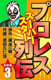 プロレス スーパースター列伝（新装版） 3