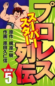 プロレス スーパースター列伝（新装版） 5