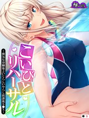 こいびとリハーサル ～強気な幼馴染といじらしいやらし放課後S●X～ （単話）（9）