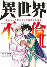 異世界不倫 II～導かれし人妻たちと不器用転生勇者～ 4