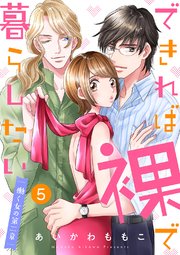 できれば裸で暮らしたい～働くオンナの第二章【特典まんが付き】5