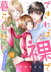 できれば裸で暮らしたい～働くオンナの第二章 10巻