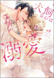 犬飼さんは隠れ溺愛上司 ※今夜だけは「好き」を我慢できません！ （4） 【かきおろし漫画＆電子限定かきおろし漫画付】