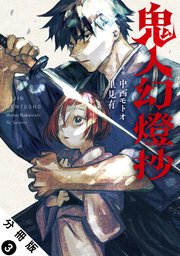 鬼人幻燈抄（コミック） 分冊版 3巻