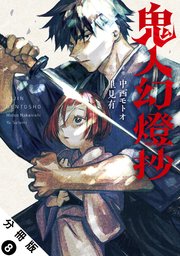 鬼人幻燈抄（コミック） 分冊版 8巻