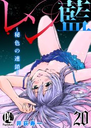 レン藍～秘色の連鎖～ 20