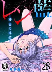 レン藍～秘色の連鎖～ 28