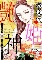 教えて 艶姫神さま ～お江戸でアレのお悩み解決いたします～（分冊版） 【第2話】