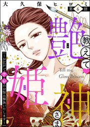 教えて 艶姫神さま ～お江戸でアレのお悩み解決いたします～（分冊版） 【第6話】