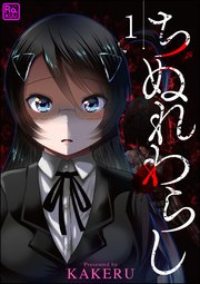 ちぬれわらし（分冊版） 【第1話】