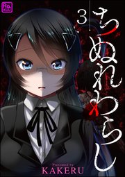 ちぬれわらし（分冊版） 【第3話】