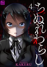 ちぬれわらし（分冊版） 【第4話】