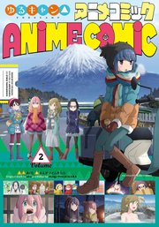 ゆるキャン△ アニメコミック 2巻